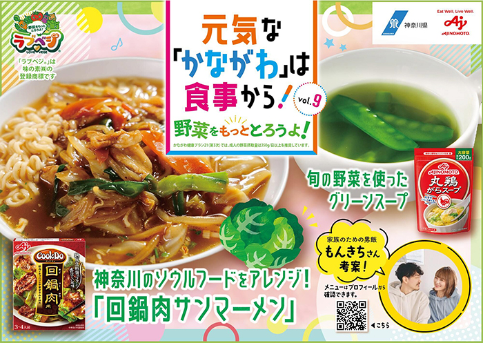 元気な「かながわ」は食事から!Vol.9