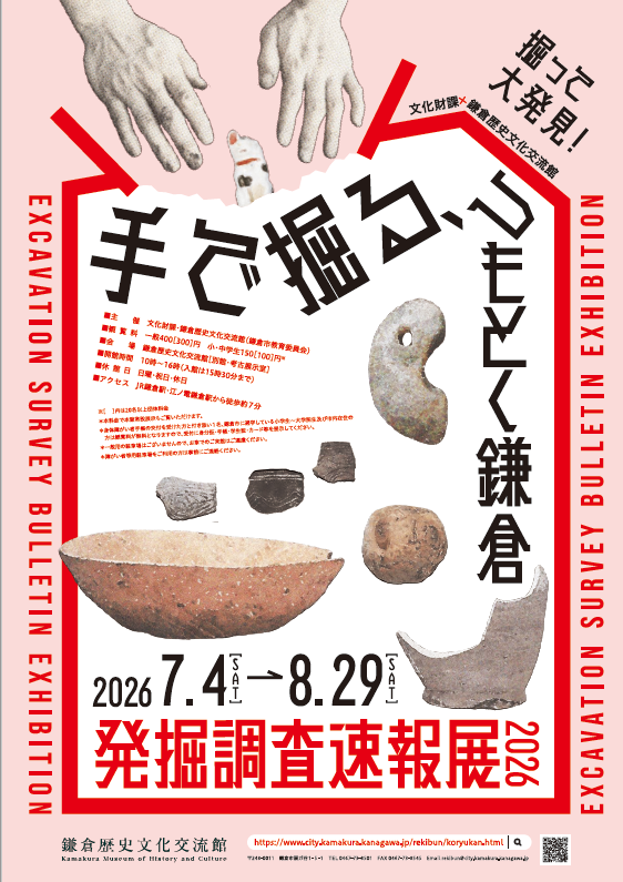 鎌倉歴史文化交流館 R8年7月展示