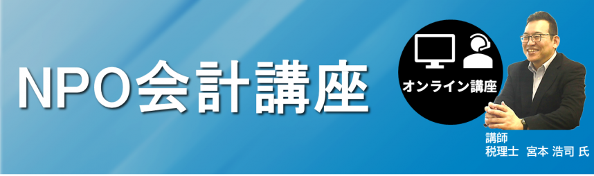 NPO会計講座のバナー