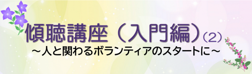 傾聴講座(入門編)(2)のバナー
