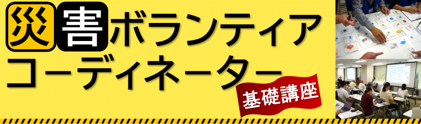 災害ボランティアコーディネーター基礎講座のバナー