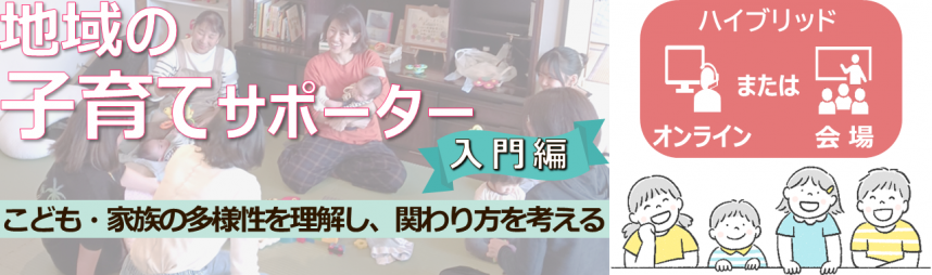 地域の子育てサポーター入門編のバナー