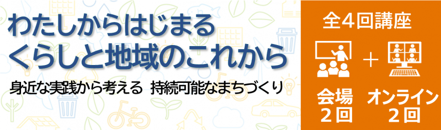 「くらしと地域のこれから」のバナー