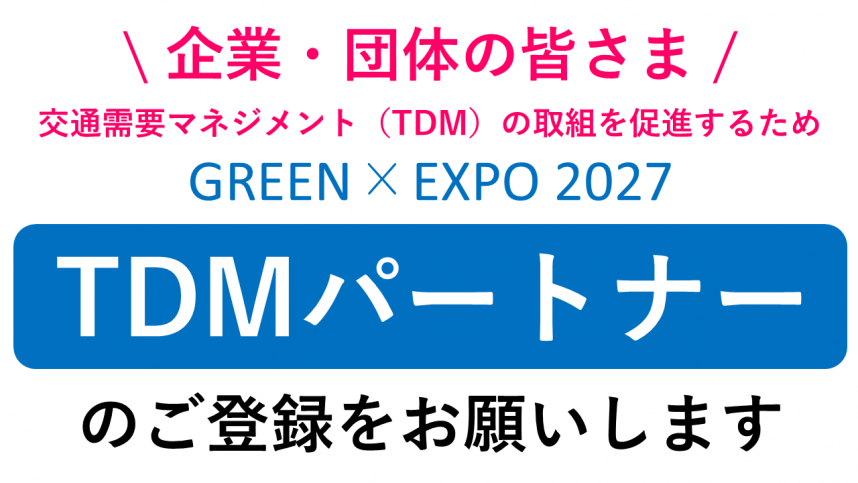TDMパートナー