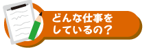 どんな仕事をしているの？