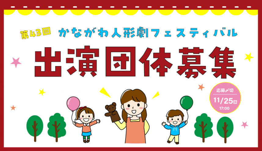 人形劇上演団体募集バナー
