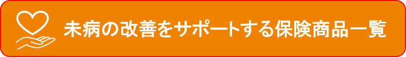 未病の改善をサポートする保険