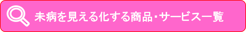 未病を見える化する商品・サービス一覧