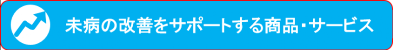 未病改善をサポートする商品・サービス一覧