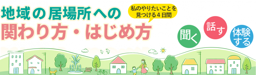 地域の居場所への関わり方・はじめ方