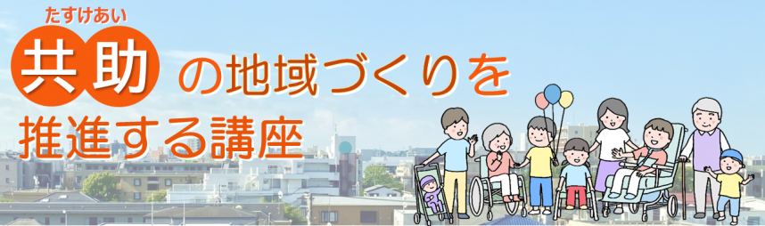 共助の地域づくりを推進する講座