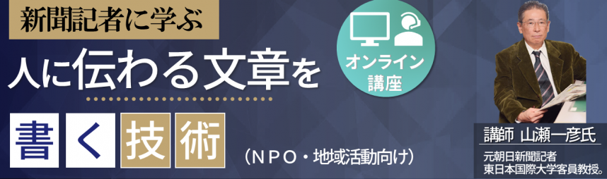 新聞記者に学ぶ人に伝わる文章を書く技術