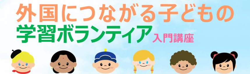 外国につながる子どもの学習ボランティア入門講座