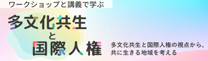 ワークショップと講義で学ぶ多文化共生と国際人権