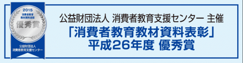 平成26年度消費者教育教材優秀賞