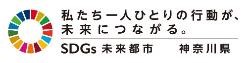 SDGs未来都市神奈川県