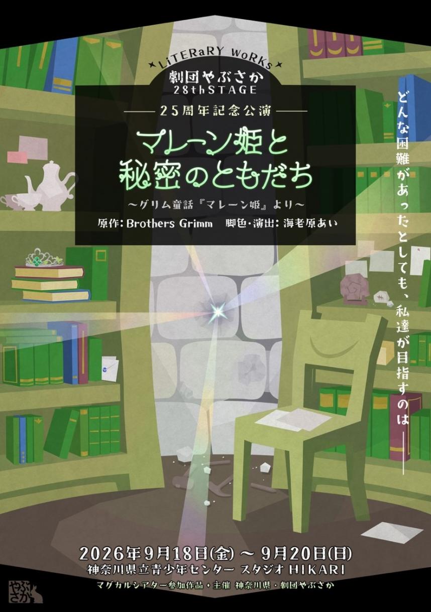劇団やぶさか　チラシ画像