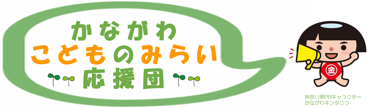 かながわこどものみらい応援団ロゴマーク