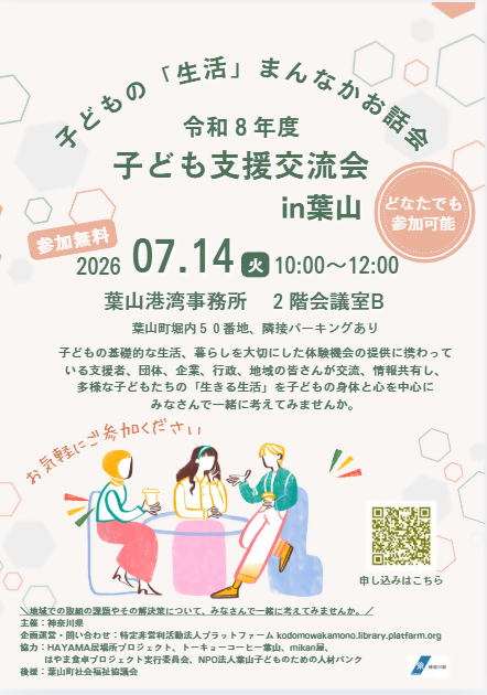 子ども支援交流会（横須賀・三浦地域）葉山会場チラシ