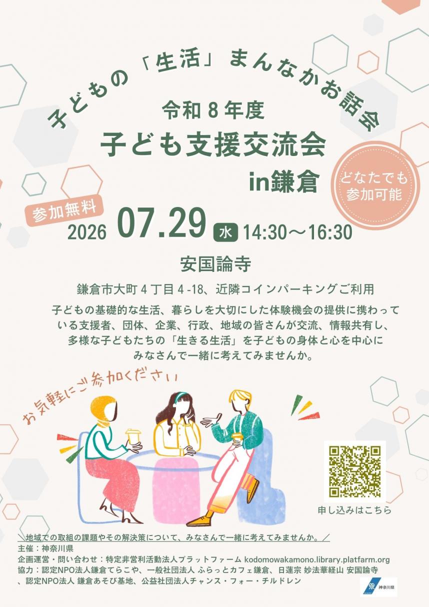子ども支援交流会（横須賀・三浦地域）鎌倉会場チラシ