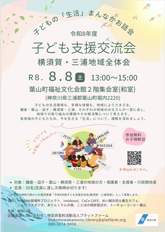 子ども支援交流会（横須賀・三浦地域）全体会チラシ