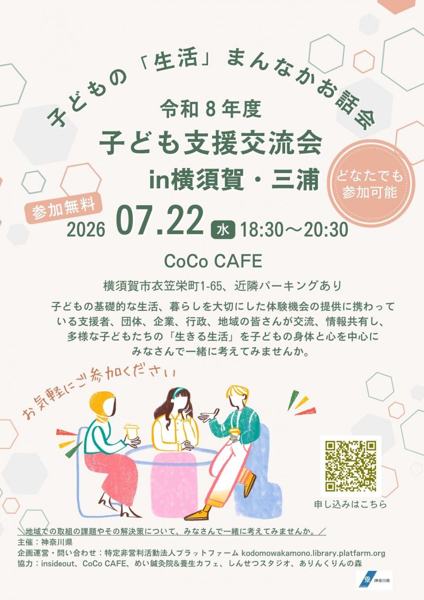 子ども支援交流会（横須賀・三浦地域）横須賀会場チラシ