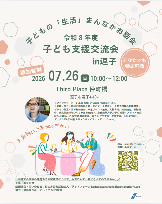 子ども支援交流会（横須賀・三浦地域）逗子会場チラシ