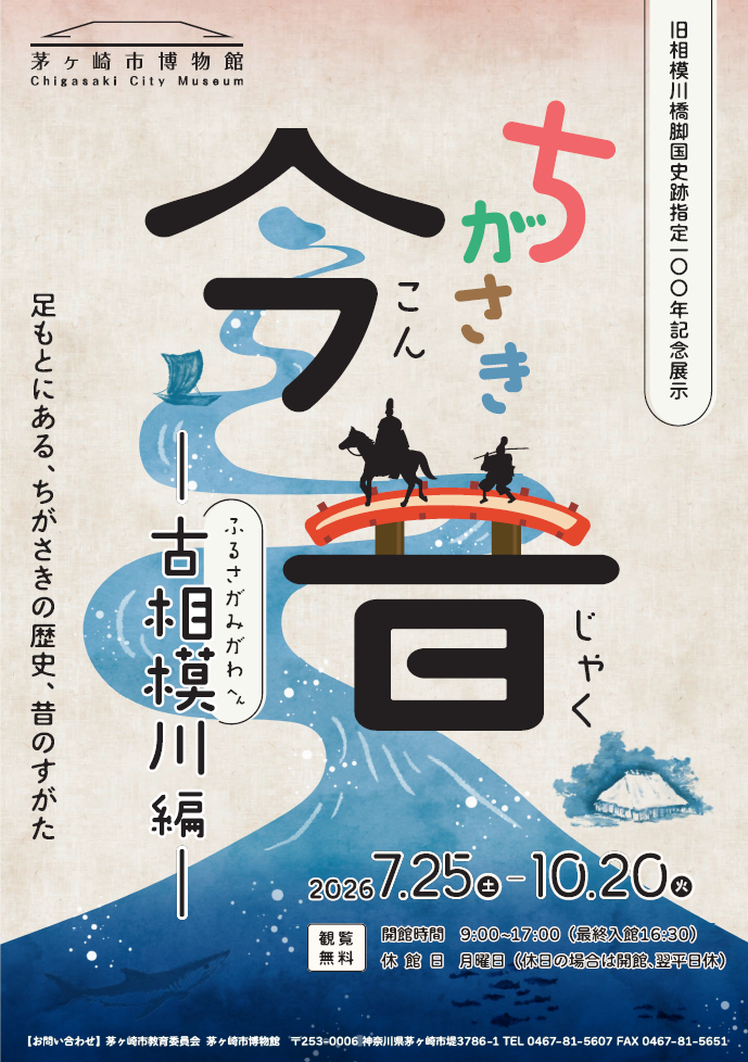 茅ヶ崎市博物館 R8年8月