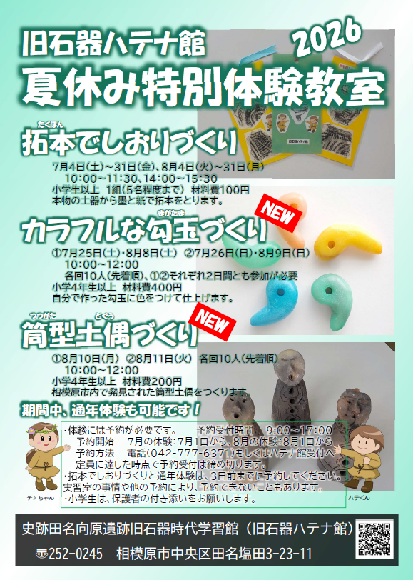 旧石器ハテナ館 R8.7月