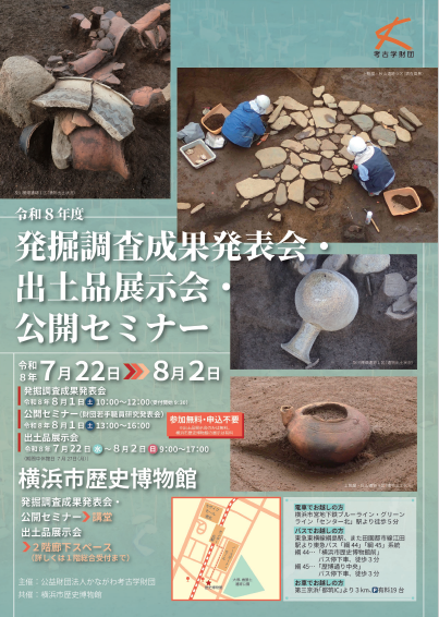 かながわ考古学財団　発掘調査成果発表会R8年7月