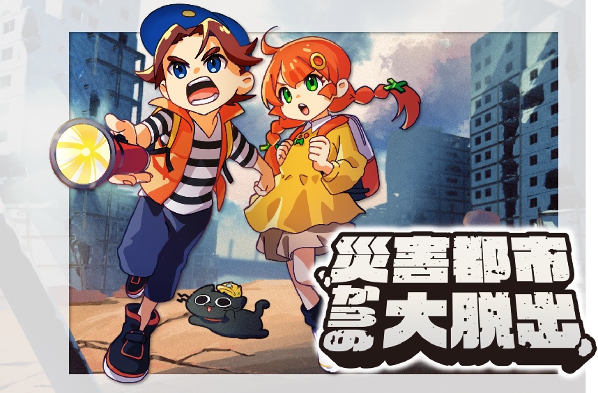 災害都市からの大脱出キービジュアル
