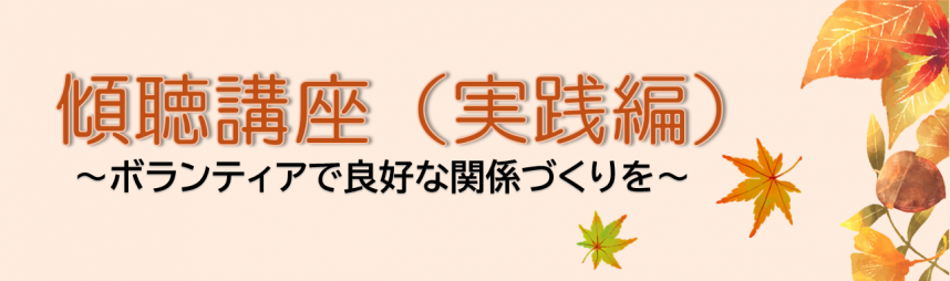 傾聴講座(実践編)
