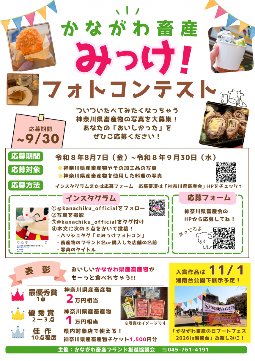 かながわ畜産みっけ!フォトコンテスト