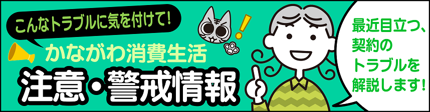 かながわ消費生活注意・警戒情報
