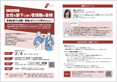 女性を部下に持つ管理職向けセミナーのチラシ画像