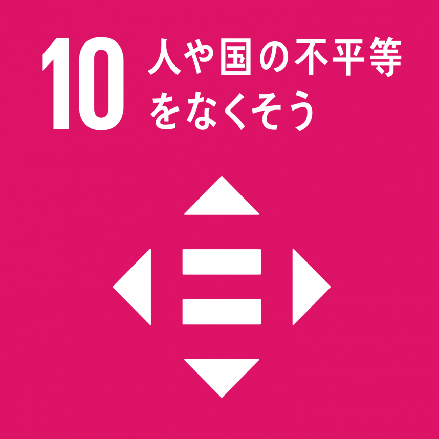 不平等をなくそう