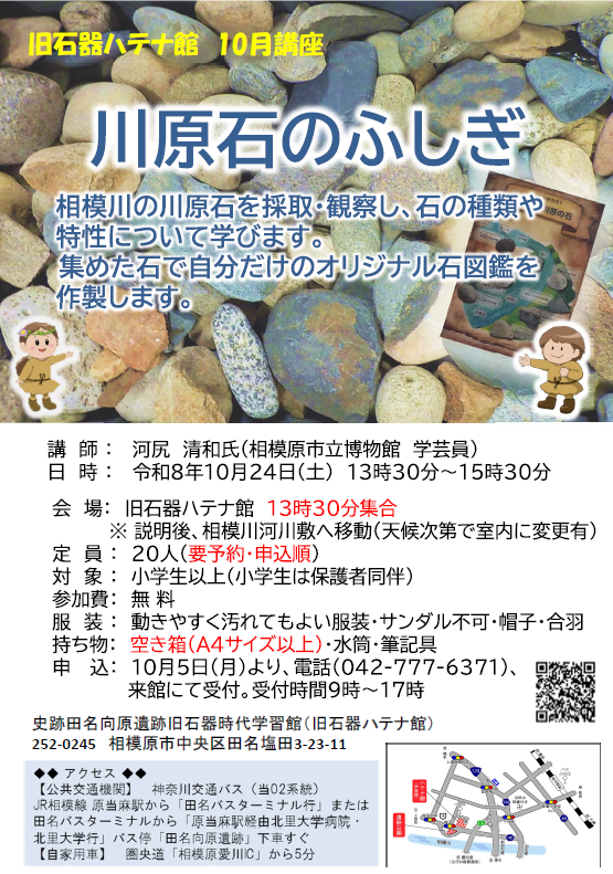 相模原市旧石器ハテナ館　R8.10月　川原石のふしぎ