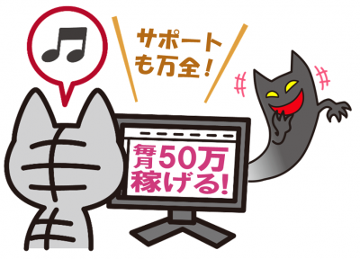 「毎月50万円稼げる」という情報商材のイラスト