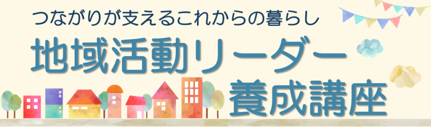 地域活動リーダー養成講座バナー