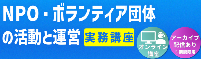 NPO・ボランティア団体の活動と運営実務講座のバナー