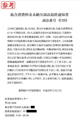 総合消費料金未納分訴訟最終通知書