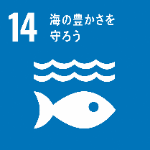 エスディージーズ十四番　海の豊かさを守ろう
