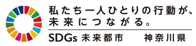 エスディージーズ未来都市神奈川県