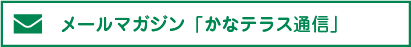 メールマガジン