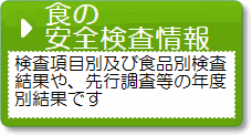 食の安全検査情報