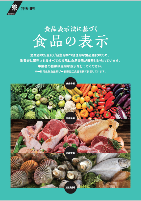 食品表示法に基づく食品の表示