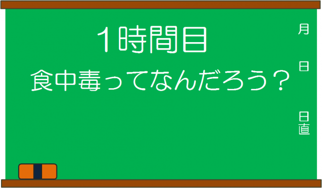 1時間目　食中毒ってなんだろう？