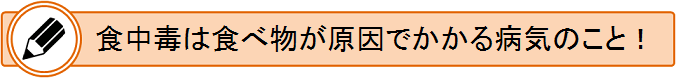 食中毒は食べ物が原因でかかる病気のこと