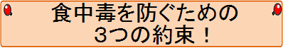 食中毒を防ぐための三つの約束