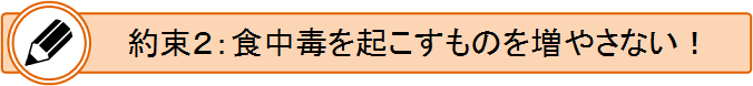 約束2　食中毒を起こすものを増やさない